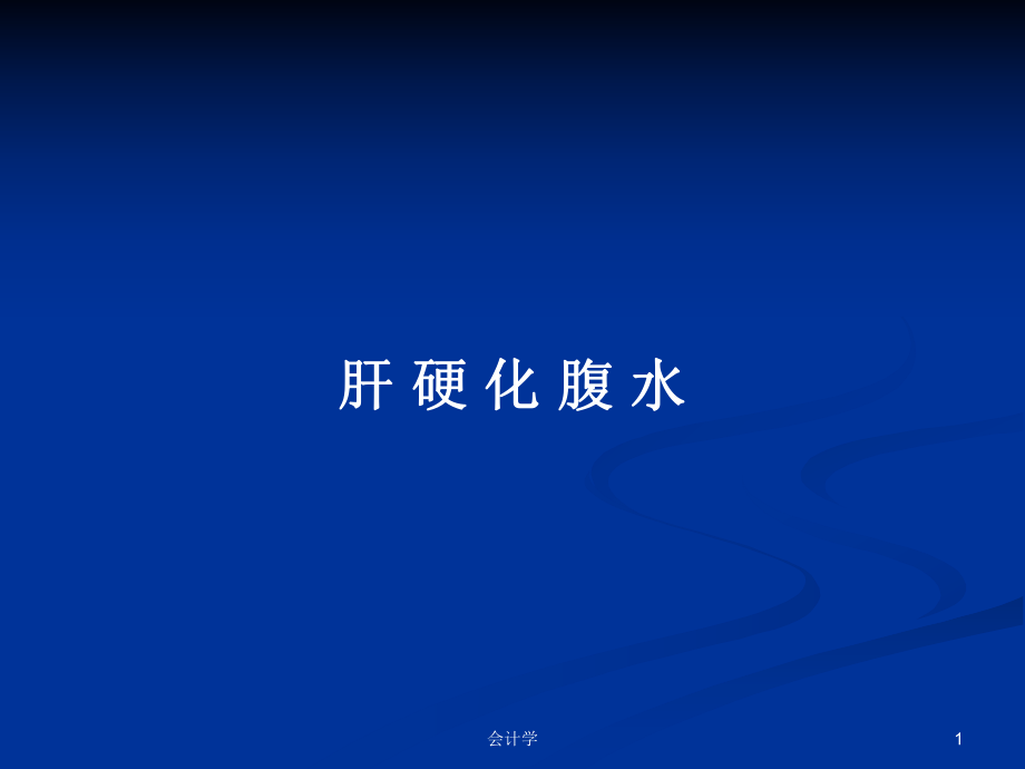 肝 硬 化 腹 水PPT學(xué)習(xí)教案_第1頁(yè)