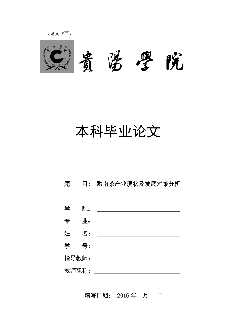 黔南州茶產(chǎn)業(yè)發(fā)展現(xiàn)狀及對(duì)策分析_第1頁(yè)