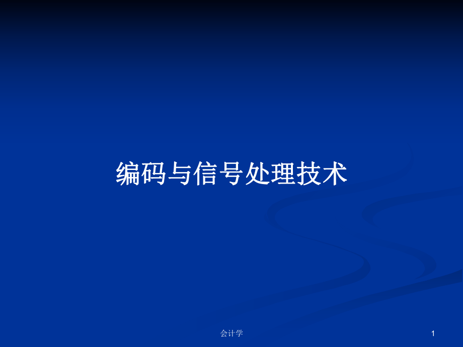 编码与信号处理技术PPT学习教案_第1页