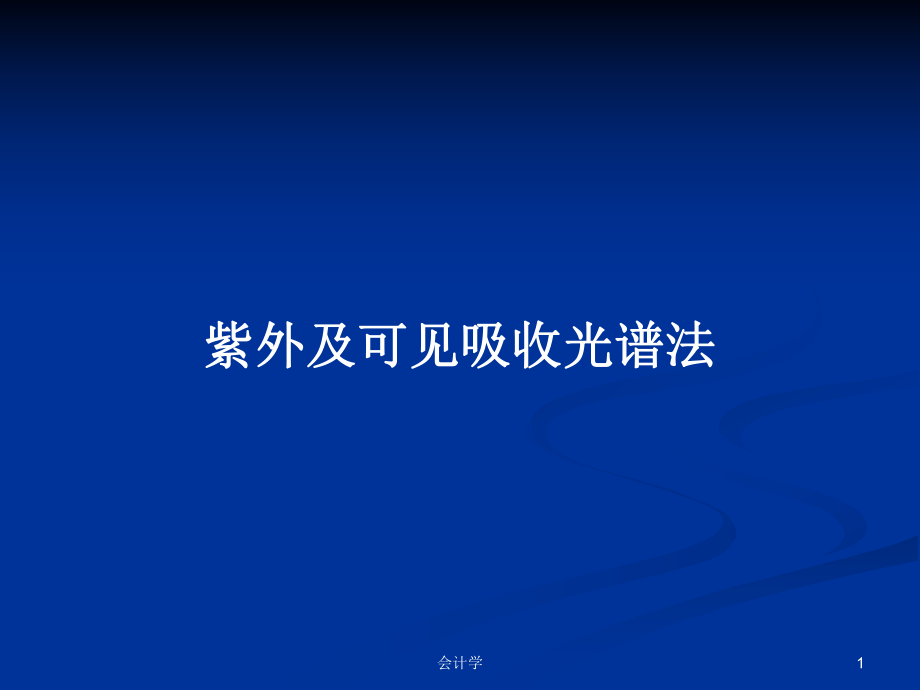 紫外及可见吸收光谱法 PPT学习教案_第1页