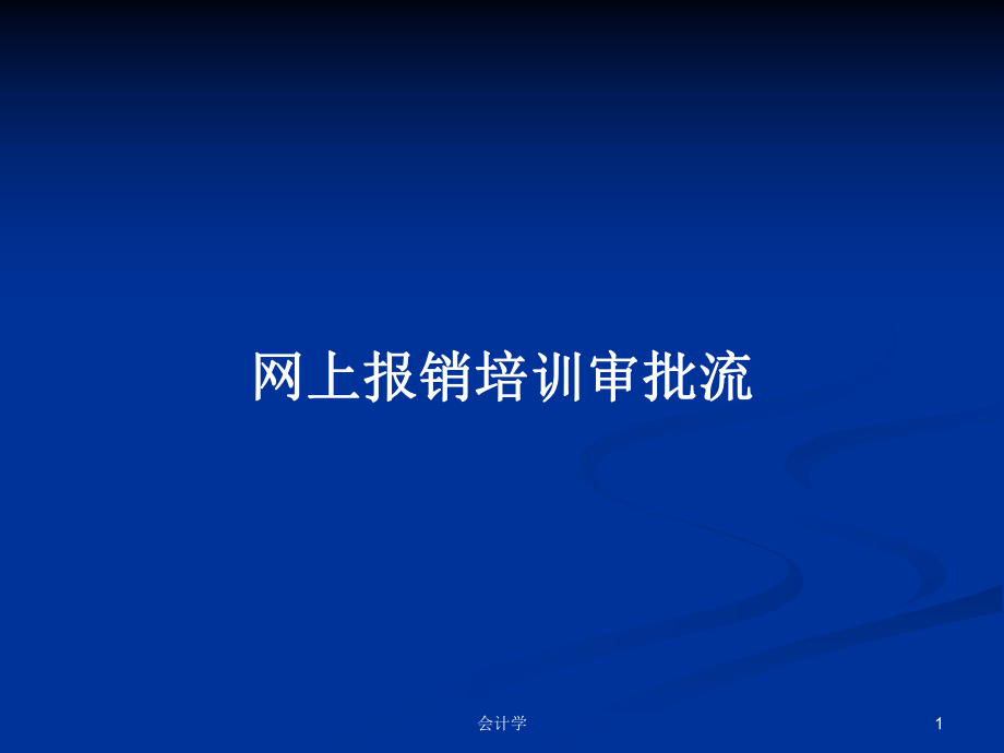 网上报销培训审批流PPT学习教案_第1页