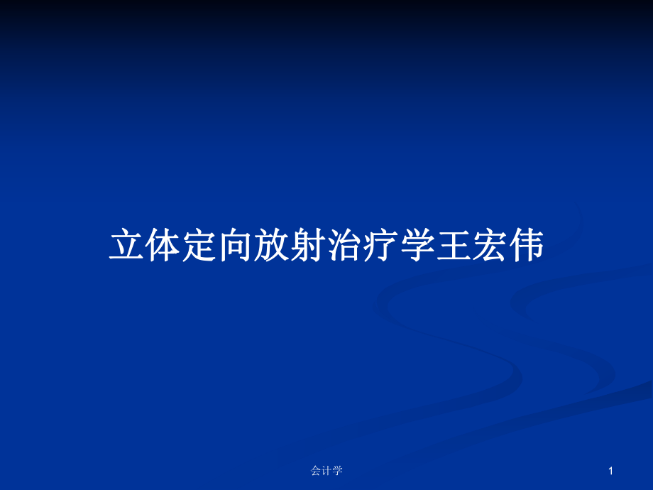 立体定向放射治疗学王宏伟PPT学习教案_第1页