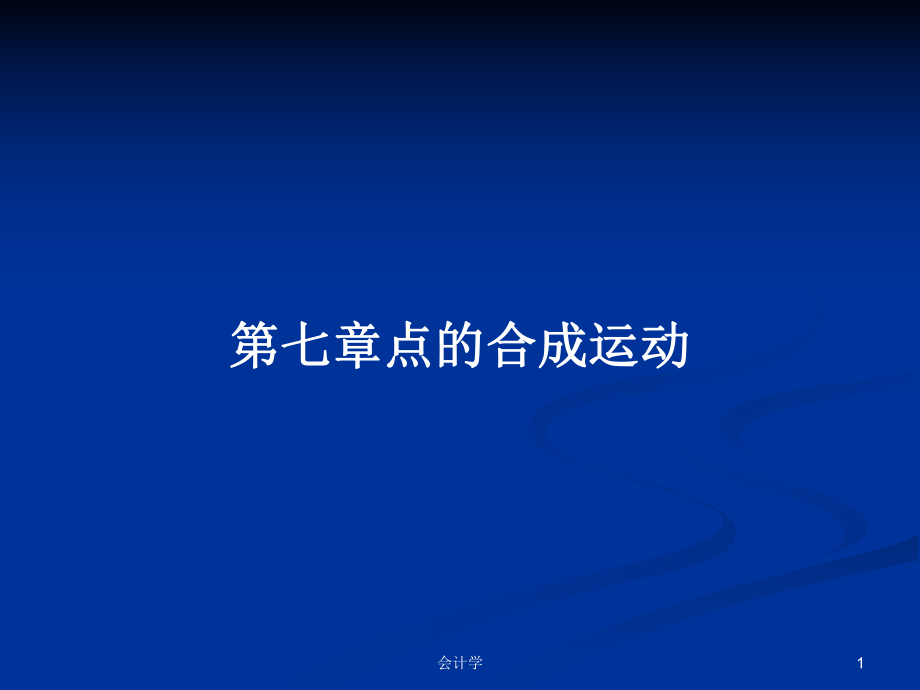 第七章点的合成运动PPT学习教案_第1页