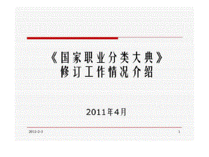 《國家職業(yè)分類大典》修訂工作情況介紹文檔資料