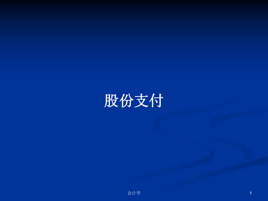 股份支付PPT學(xué)習(xí)教案_第1頁