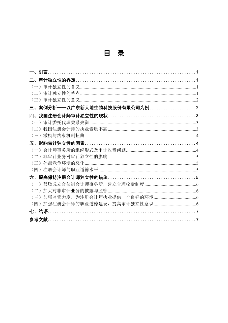 审计独立性分析毕业论文.doc_第1页