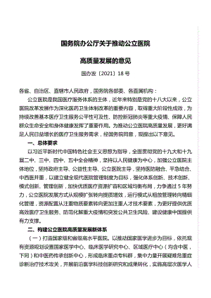 國務(wù)院辦公廳關(guān)于推動公立醫(yī)院高質(zhì)量發(fā)展的意見全文