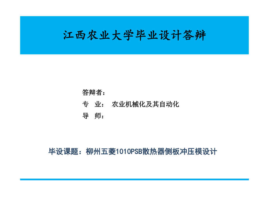 柳州五菱1010PSB散熱器側(cè)板沖壓模設(shè)計答辯稿_第1頁