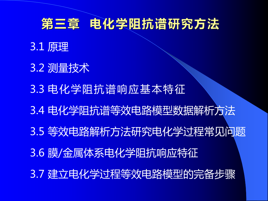 海洋腐蚀电化学研究方法：第3章 电化学阻抗谱方法_第1页