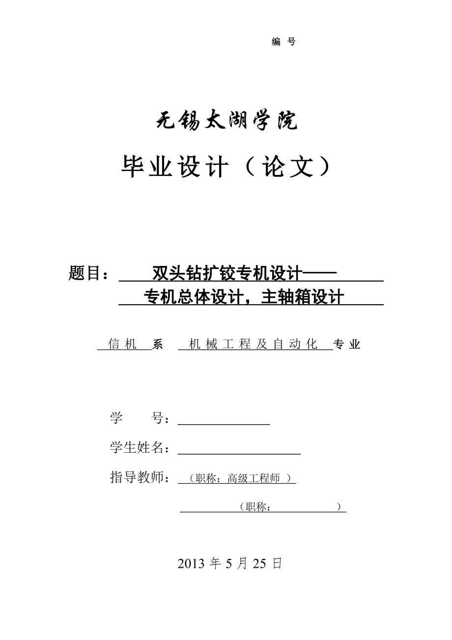 机械毕业设计（论文）-双头钻扩铰专机设计—专机总体设计主轴箱设计【全套图纸】_第1页