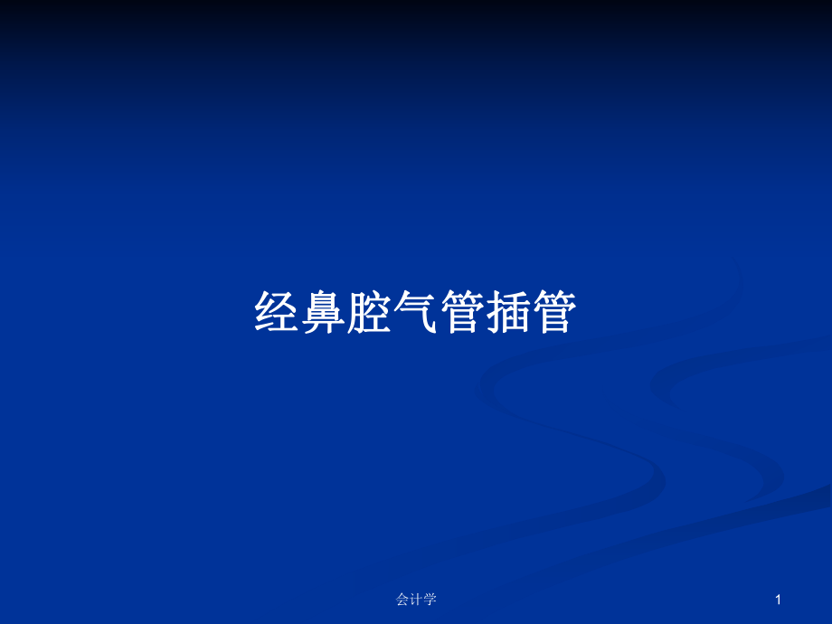 经鼻腔气管插管PPT学习教案_第1页