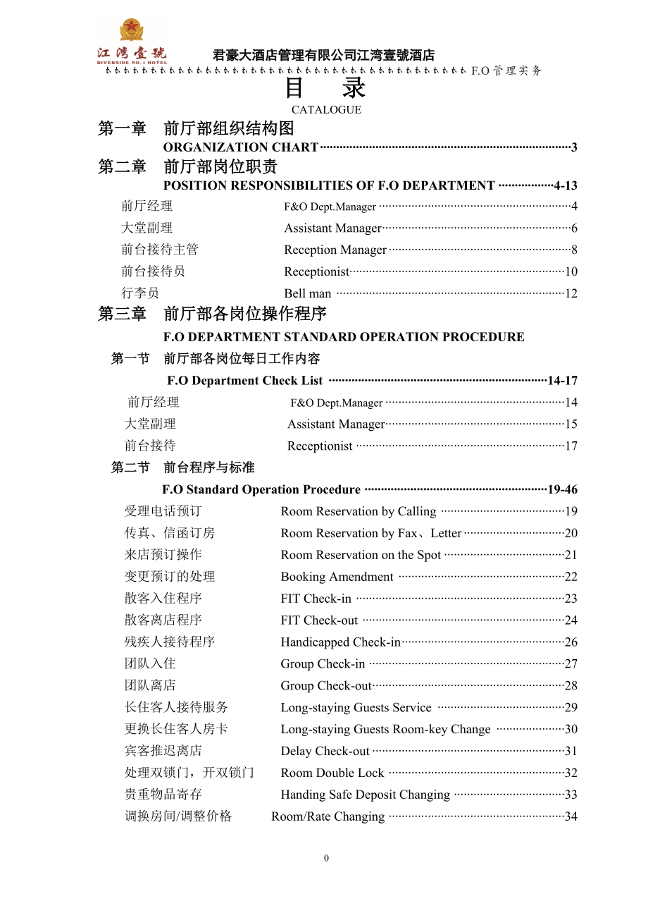 酒店前廳部崗位職責(zé)及制度程序3.doc_第1頁(yè)