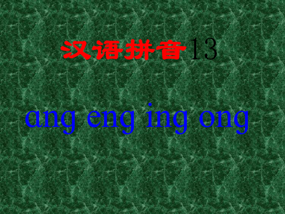一年级上册《汉语拼音13_ang_eng_ing_ong》课件_第1页