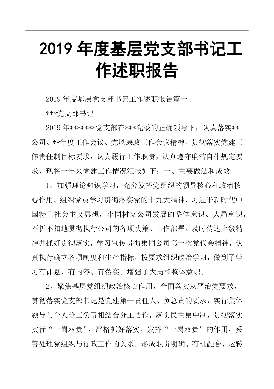 2019年度基層黨支部書記工作述職報告.docx_第1頁