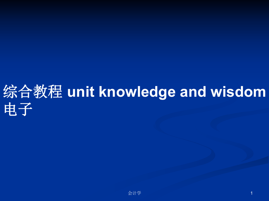 綜合教程 unit knowledge and wisdom 電子PPT學(xué)習(xí)教案_第1頁(yè)