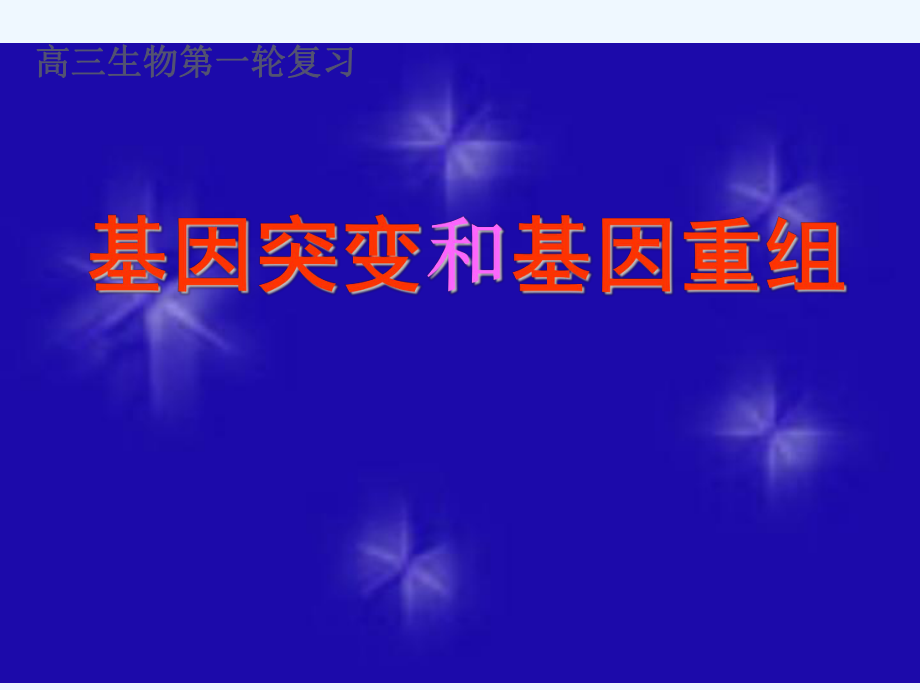 高考生物复习 《基因突变和基因重组》课件 新人教版必修2_第1页