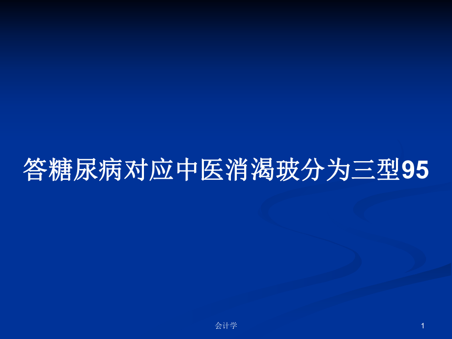 答糖尿病对应中医消渴玻分为三型95PPT学习教案_第1页