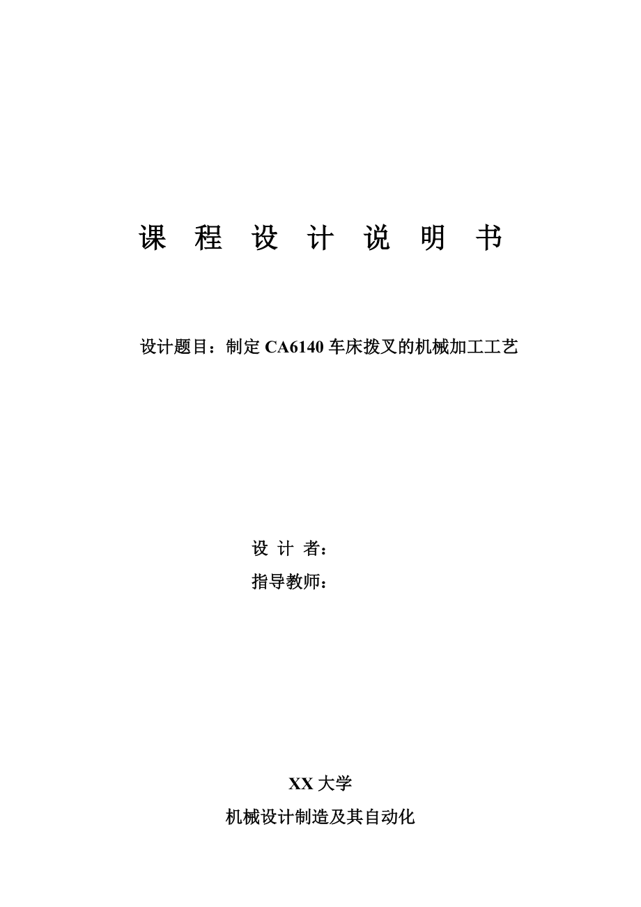 課程設(shè)計---制定CA6140車床撥叉的加工工藝.doc_第1頁