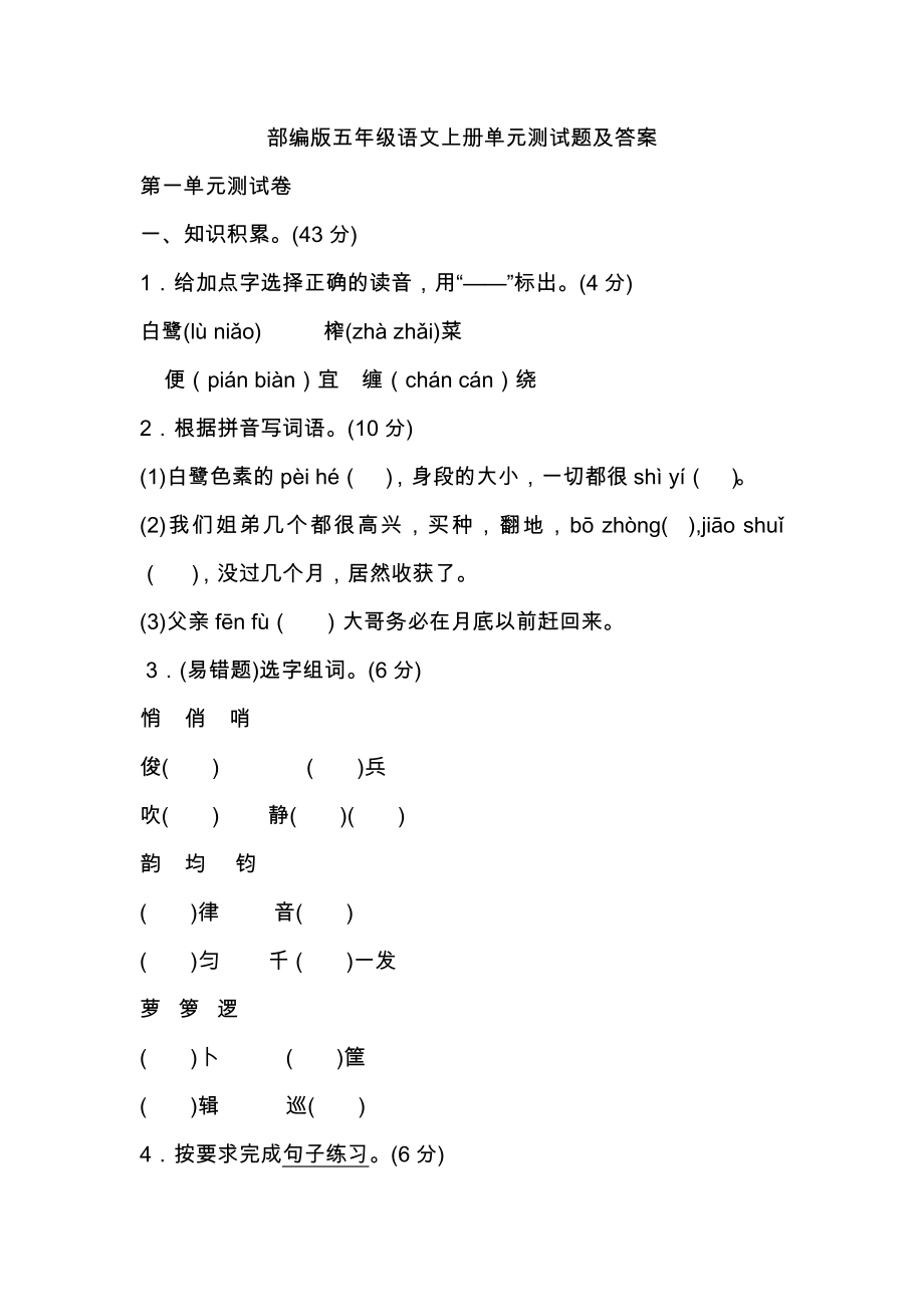 部編版五年級語文上冊單元測試題及答案_第1頁