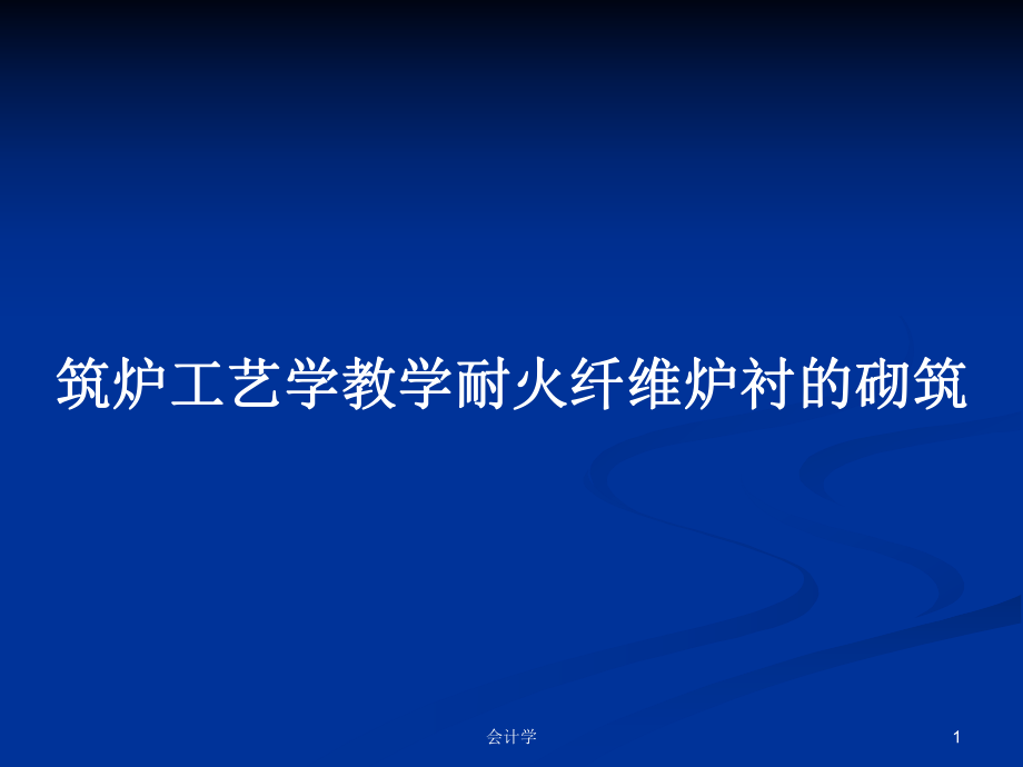 筑炉工艺学教学耐火纤维炉衬的砌筑PPT学习教案_第1页