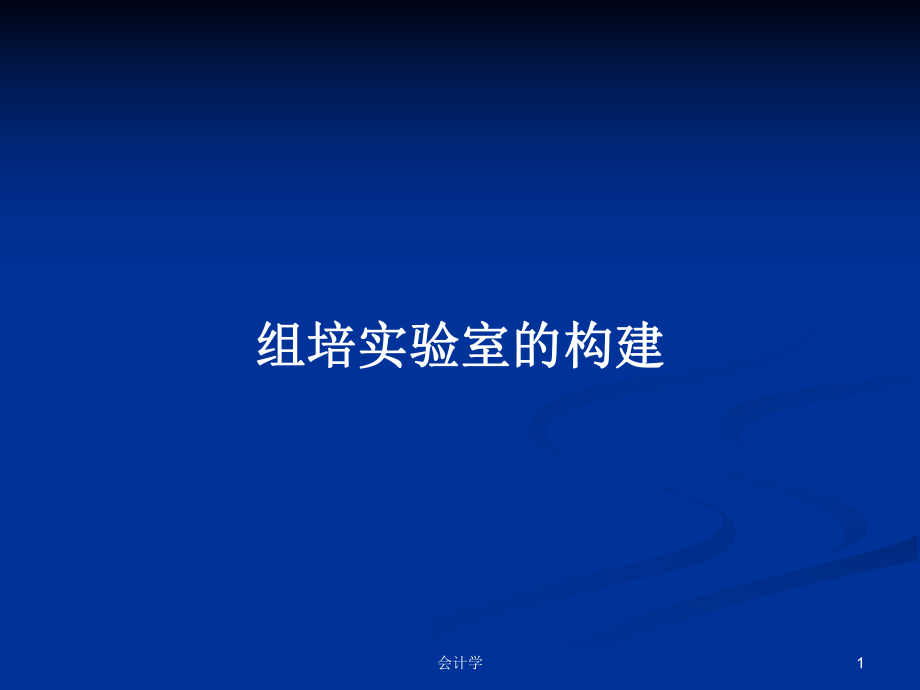 组培实验室的构建PPT学习教案_第1页