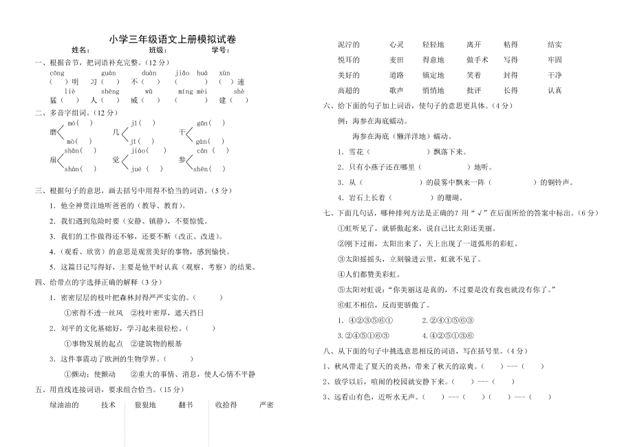 小學(xué)三年級(jí)語(yǔ)文練習(xí)全套.docx_第1頁(yè)