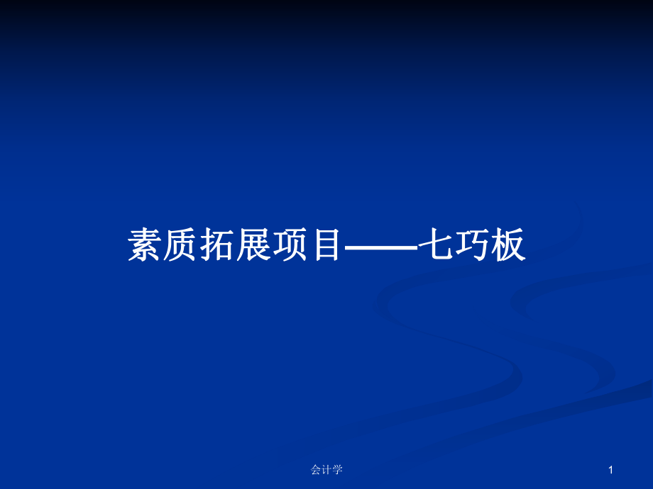 素质拓展项目——七巧板PPT学习教案_第1页