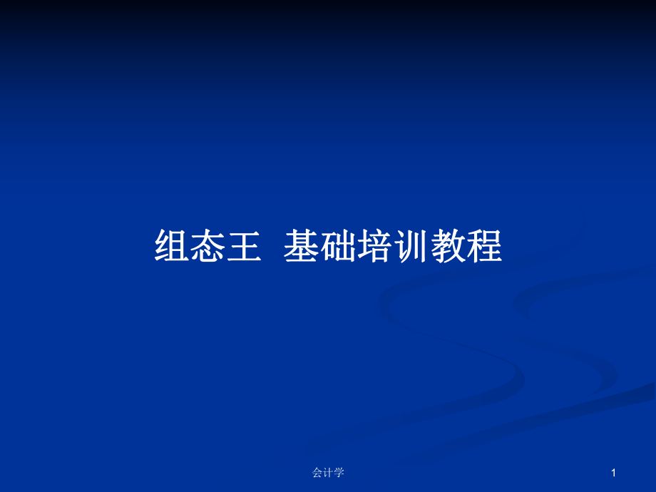 组态王基础培训教程PPT学习教案_第1页