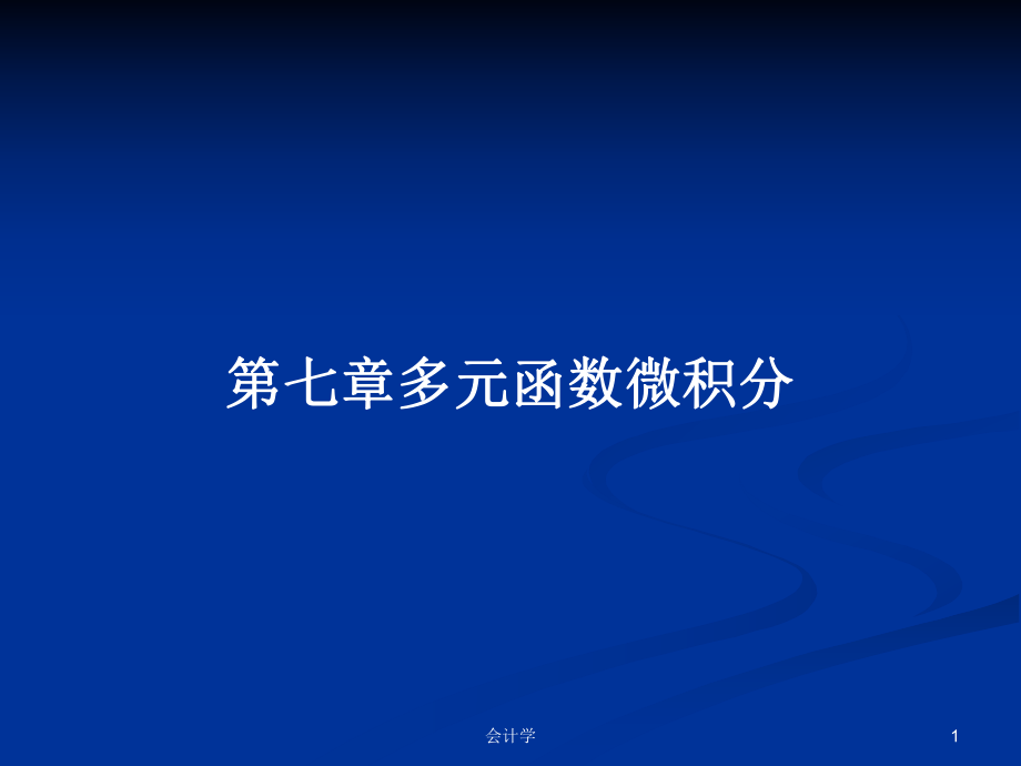 第七章多元函数微积分PPT学习教案_第1页