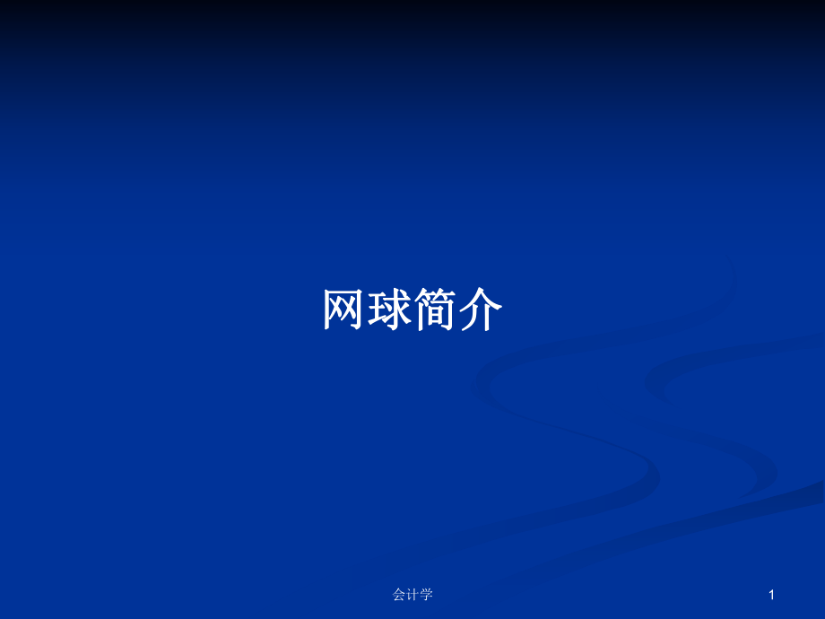 网球简介PPT学习教案_第1页