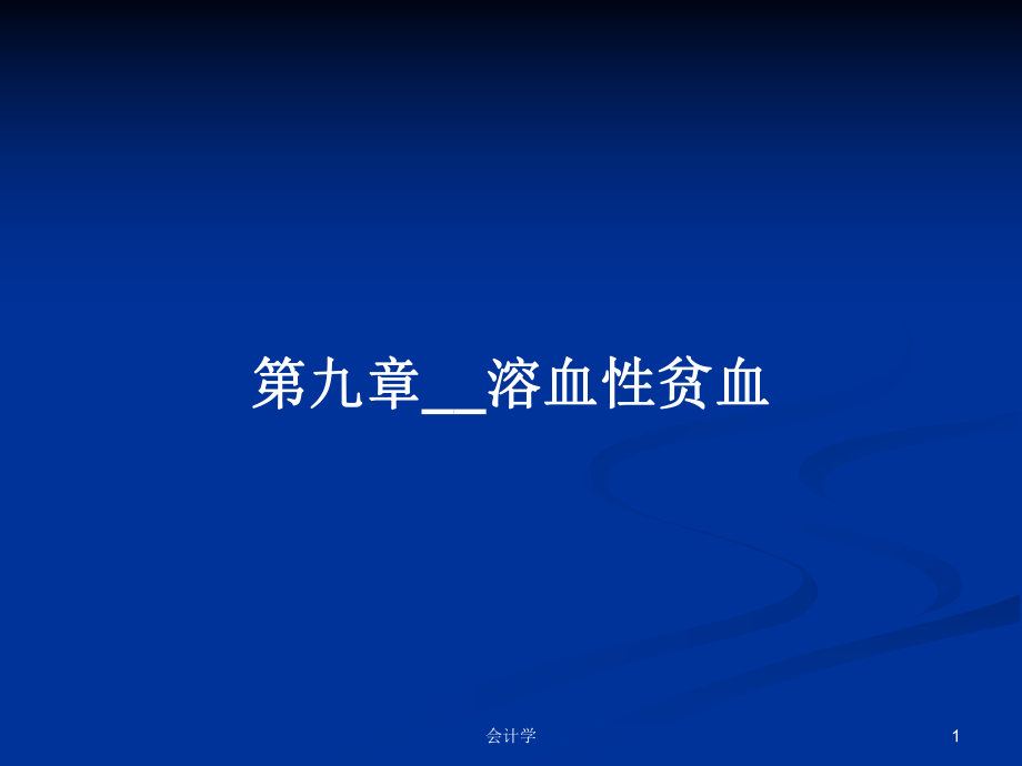 第九章__溶血性贫血PPT学习教案_第1页