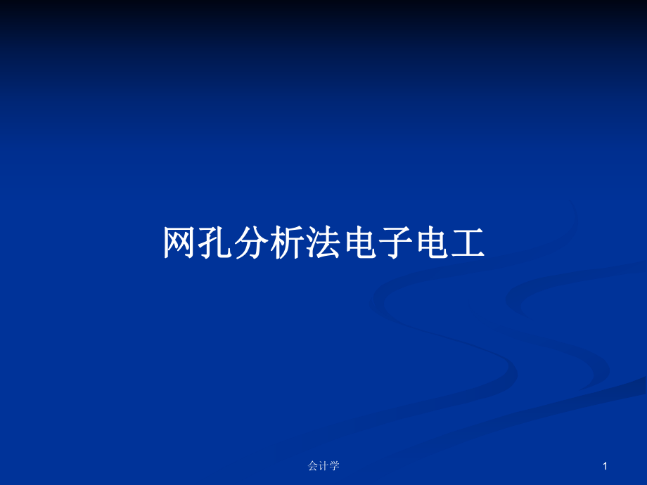 网孔分析法电子电工PPT学习教案_第1页