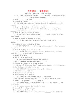 2018年中考英語(yǔ)真題分類匯編題型1單項(xiàng)選擇專項(xiàng)訓(xùn)練十一非謂語(yǔ)動(dòng)詞（含解析）.docx