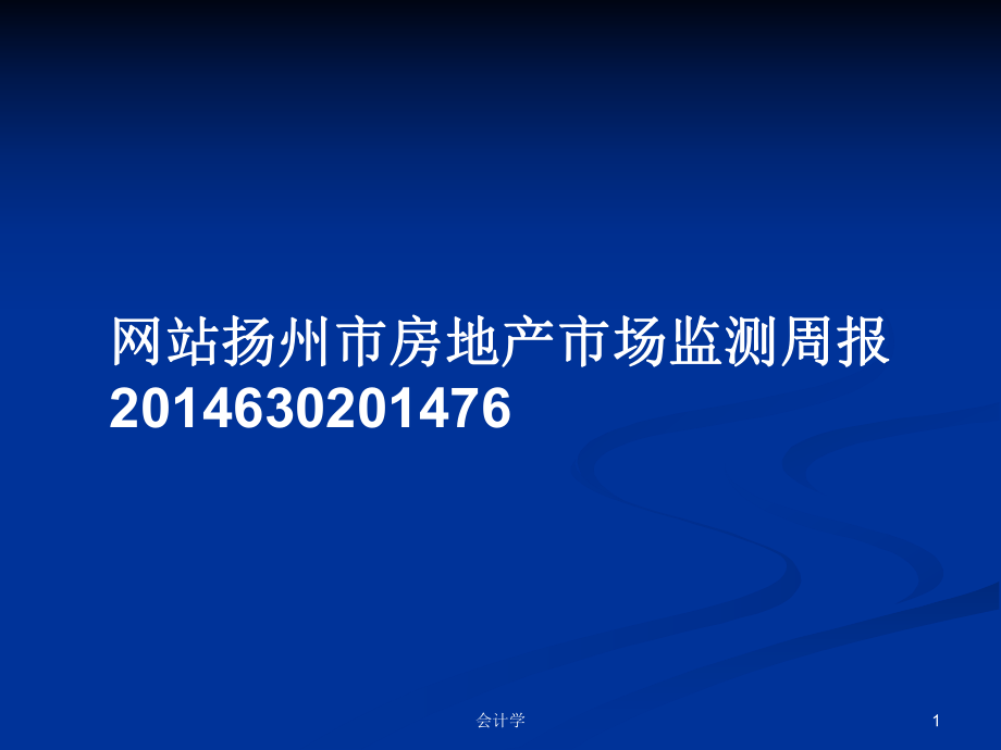网站扬州市房地产市场监测周报2014630201476PPT学习教案_第1页
