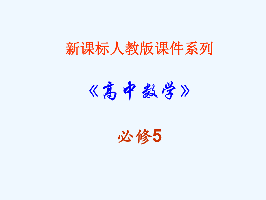 高中数学 2.4.1《等比数列（第一课时）》课件 新人教A版必修5_第1页