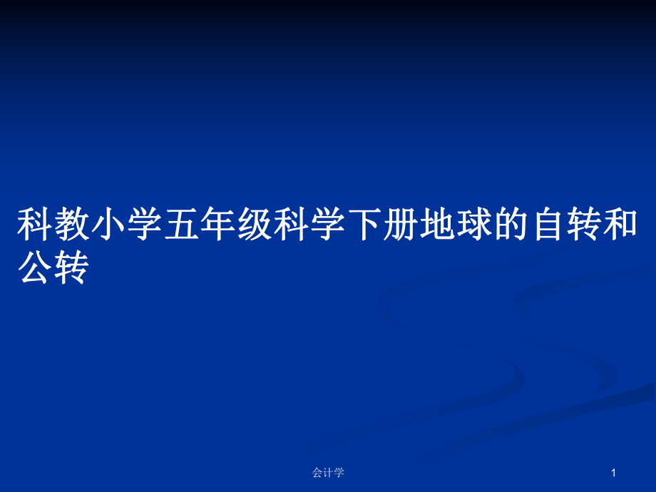 科教小学五年级科学下册地球的自转和公转_第1页