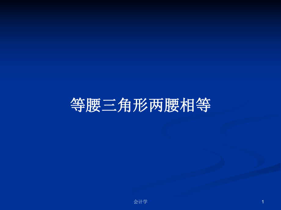 等腰三角形两腰相等PPT学习教案_第1页