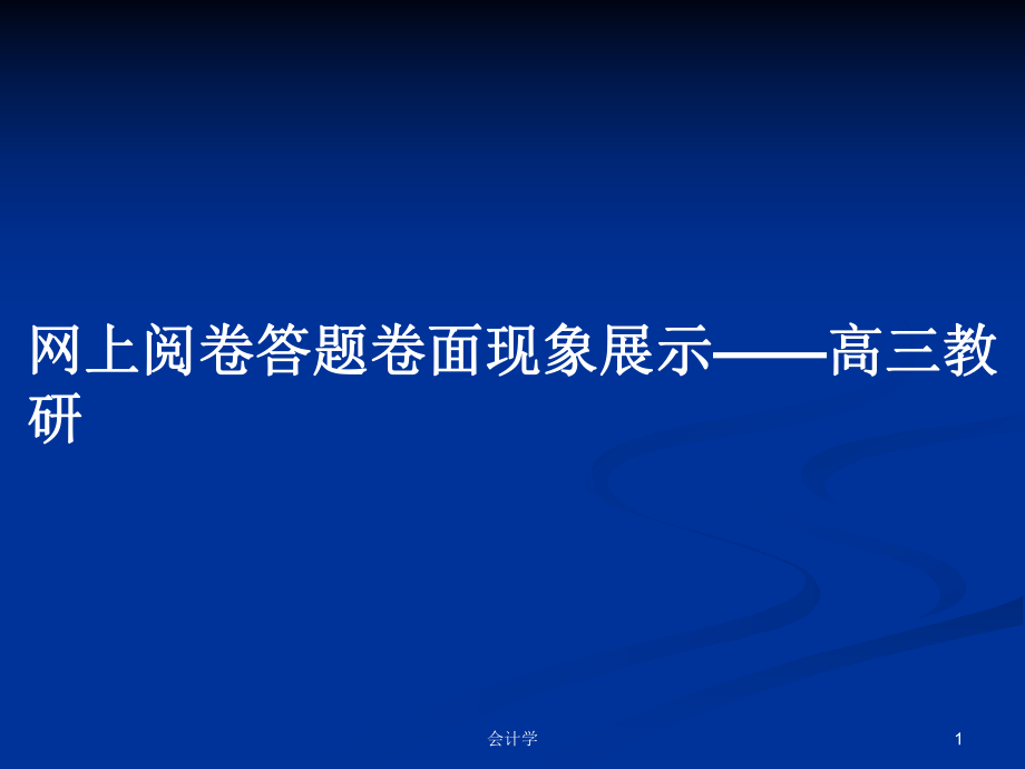 网上阅卷答题卷面现象展示——高三教研PPT学习教案_第1页