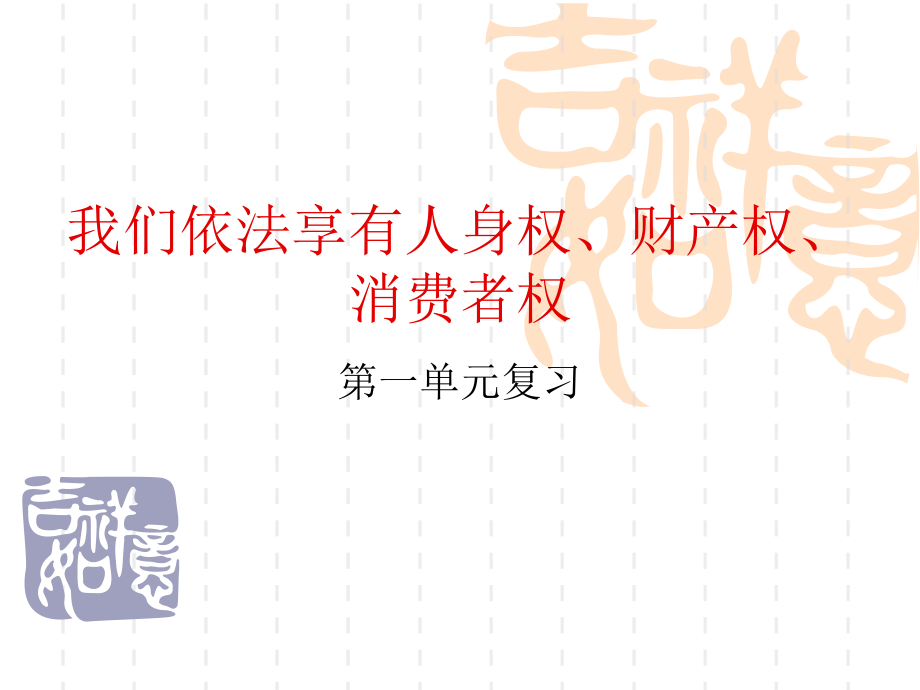 八年級政治上冊：第四單元《我們依法享有人身權、財產權、消費者權》復習課件(魯教版)_第1頁