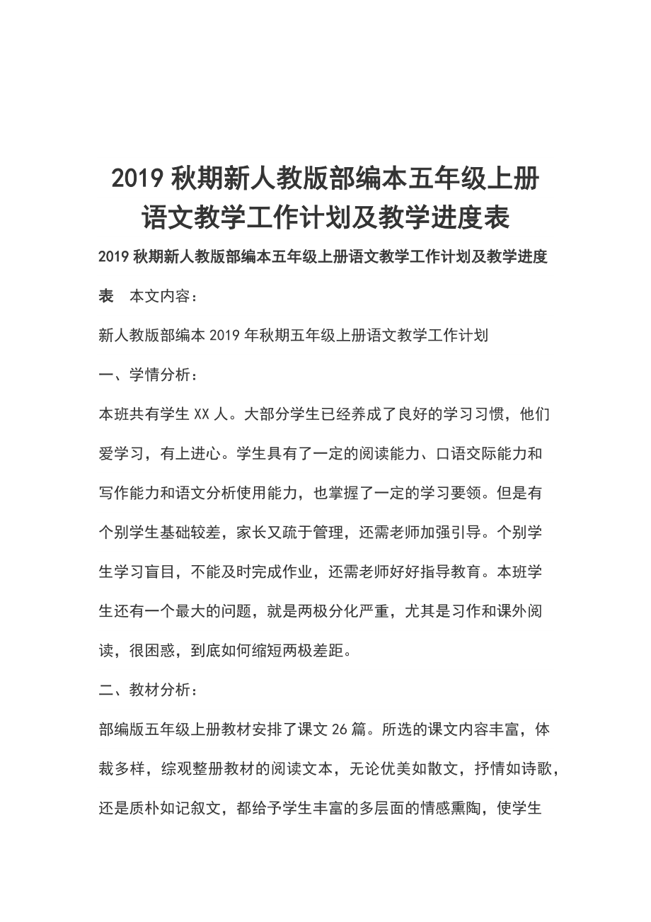 2019秋期新人教版部編本五年級上冊語文教學(xué)工作計劃及教學(xué)進(jìn)度表_第1頁