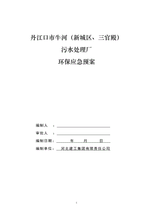 污水處理廠環(huán)保應(yīng)急預(yù)案