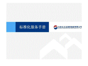 《北京众义达商贸集团标准化服务手册》文档资料