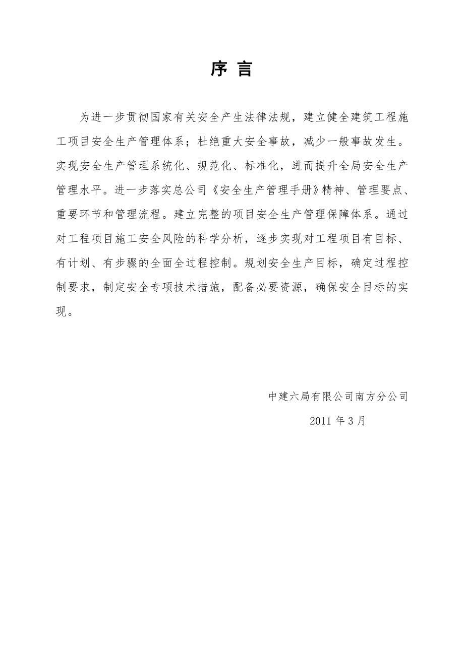 某建筑工程局項目安全生產(chǎn)策劃書模板.doc_第1頁