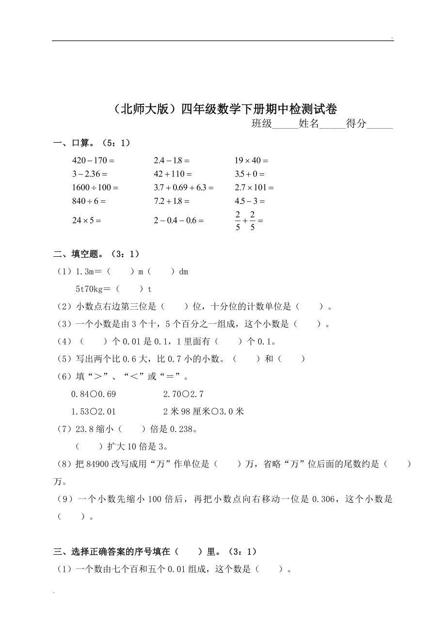 2019年北師大版小學四年級下冊數(shù)學期中測試題及答案_第1頁