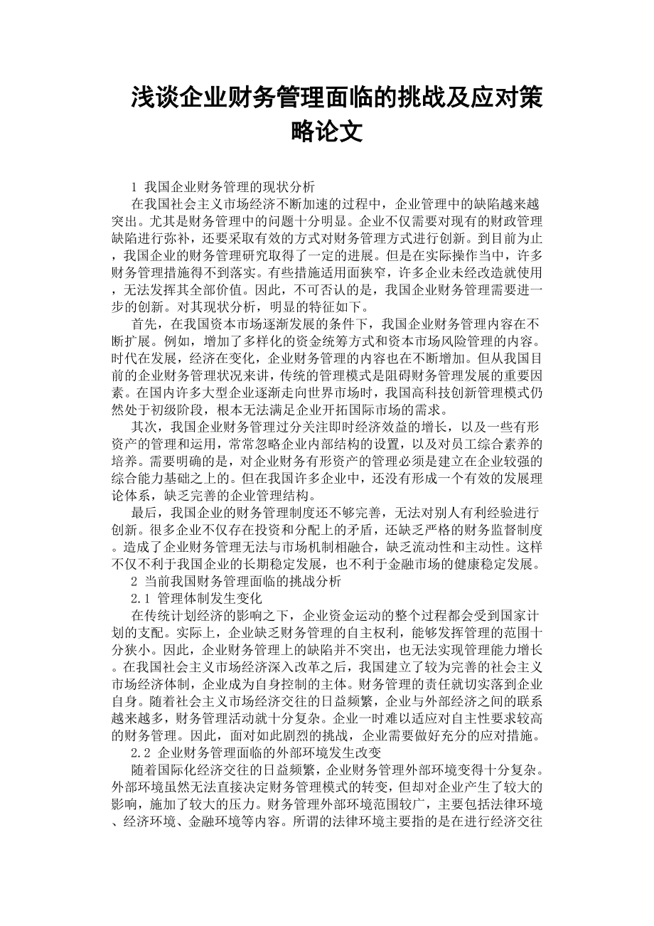 淺談企業(yè)財務管理面臨的挑戰(zhàn)及應對策略.docx_第1頁