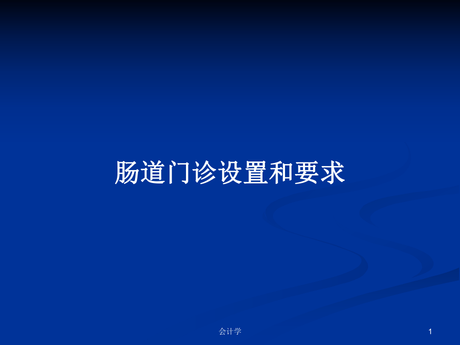 腸道門診設置和要求PPT學習教案_第1頁