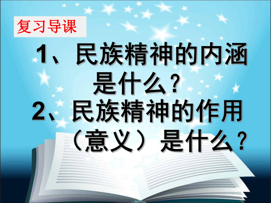 9、2《高擎民族精神的火炬》課件_第1頁