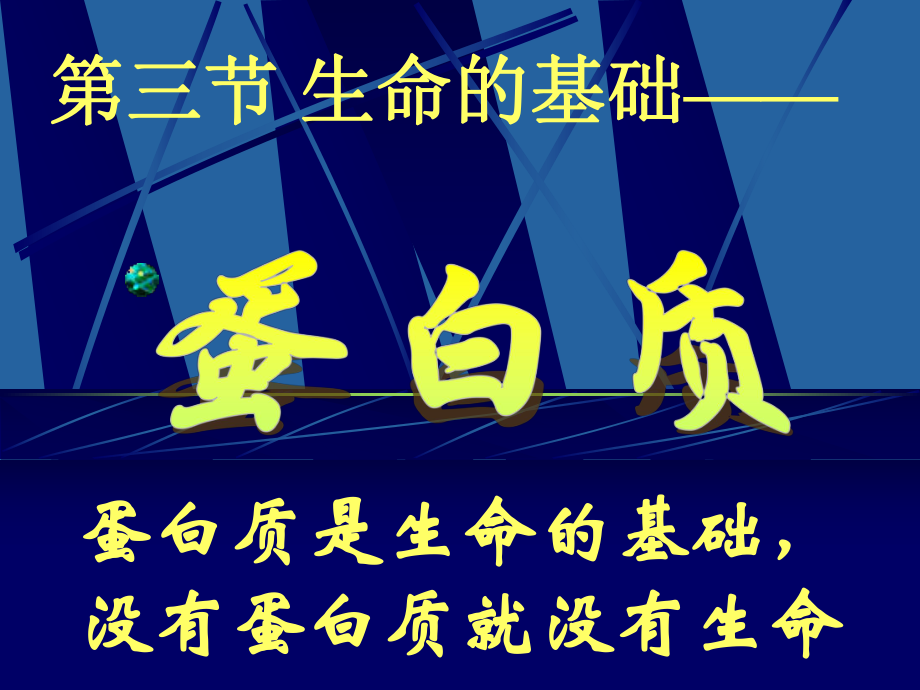 13《生命的基礎(chǔ)__蛋白質(zhì)》課件-新人教選修1_第1頁