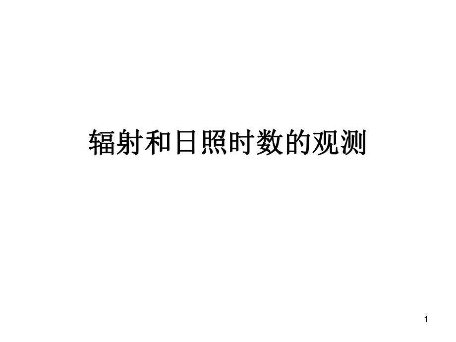 氣象儀器課件：輻射和日照時數(shù)的觀測_第1頁