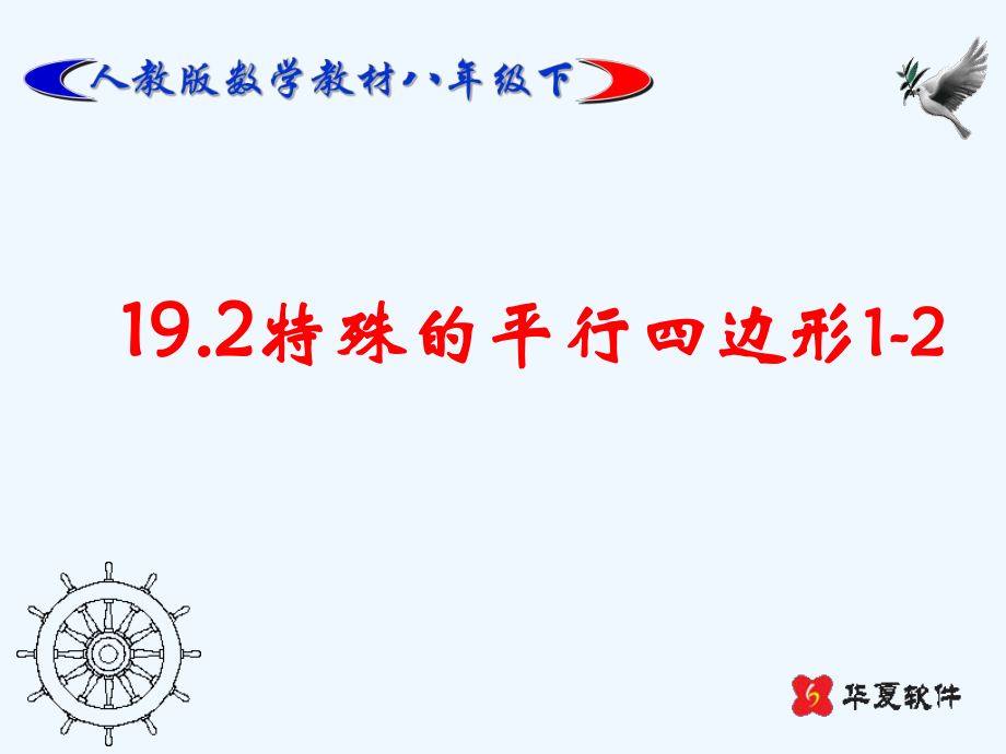 八年级数学下册 数学课件特殊的平行四边形课件 人教新课标版_第1页